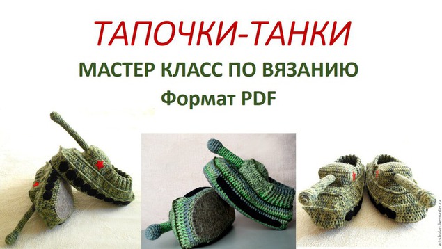 Вязанные тапочки крючком мастер класс