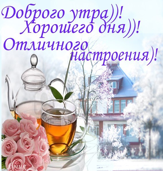 С добрым утром для мужчины открытка С добрым утром для мужчины открытка