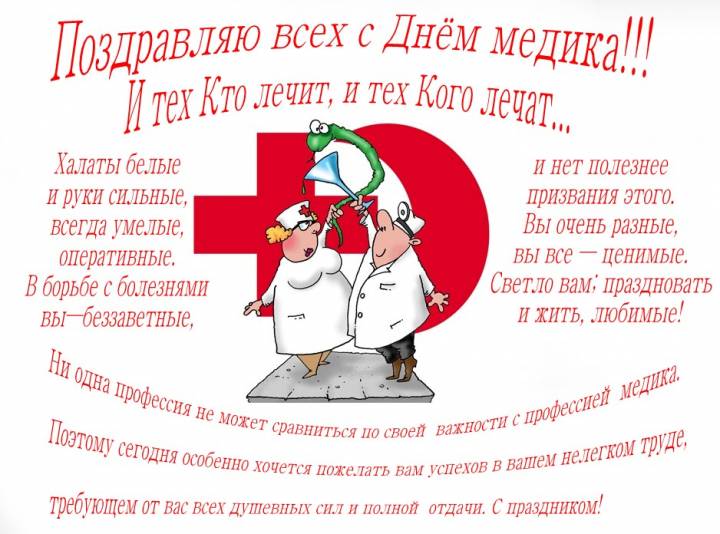 Тосты с днем медработника прикольные Тосты с днем медработника прикольные