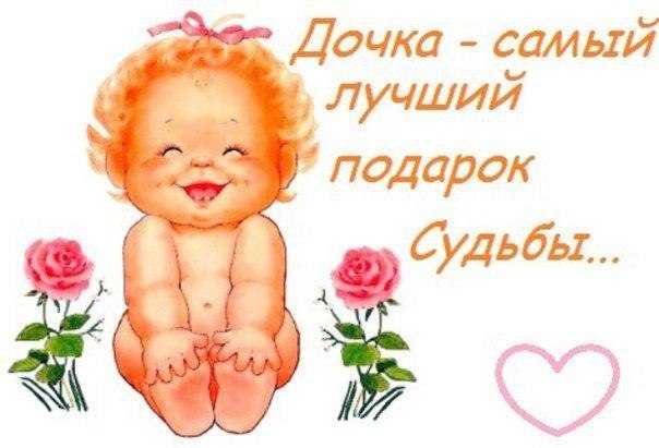 День дочери открытки День дочери открытки