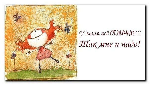 У меня все отлично открытки с У меня все отлично открытки с
