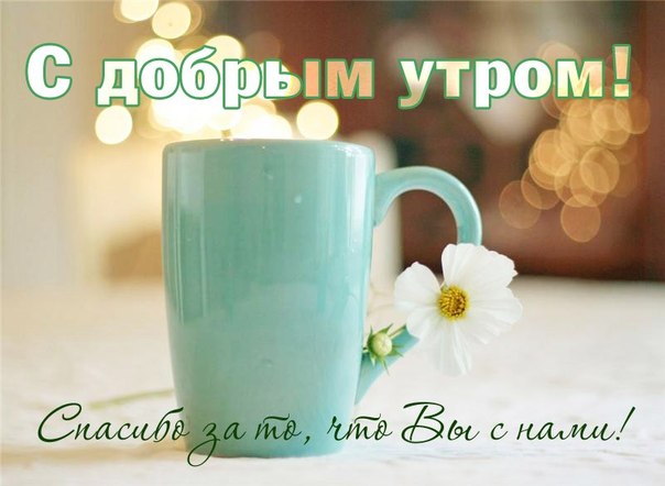 Стильные пожелания доброго утра Стильные пожелания доброго утра