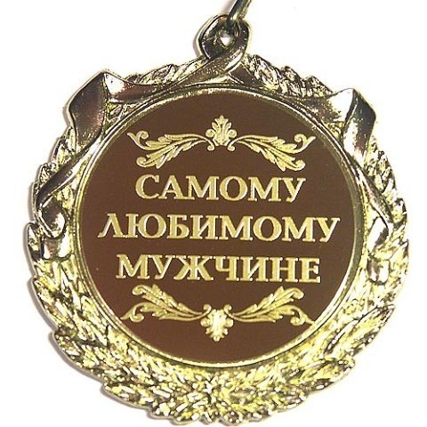 Поздравление для самого лучшего мужчины Поздравление для самого лучшего мужчины