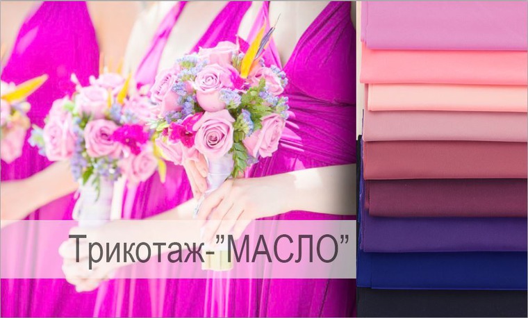 Шьем трикотаж масло Шьем трикотаж масло