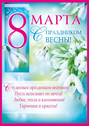 Поздравления с 8 марта: короткие, красивые,смс Поздравления с 8 марта: короткие, красивые,смс
