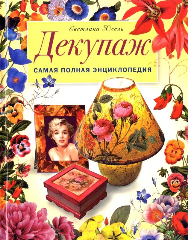 Книги бесплатно по декупаж Книги бесплатно по декупаж