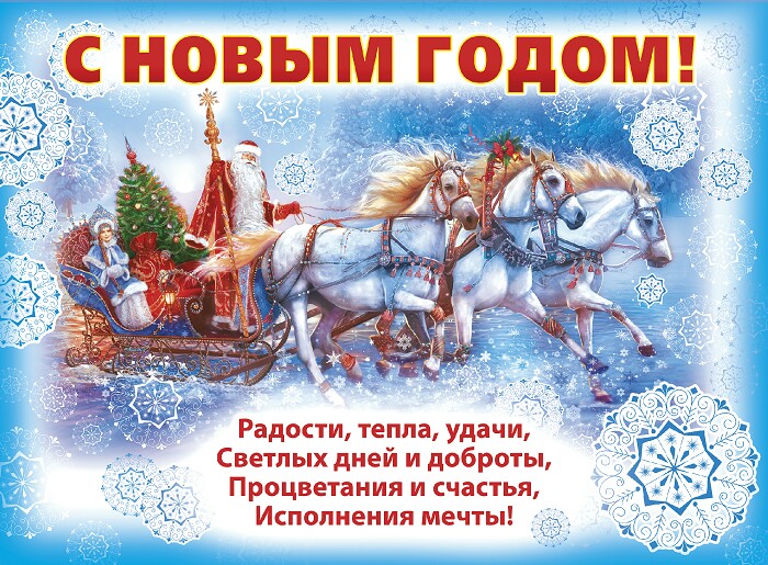 Плакат Поздравление С Новым Годом