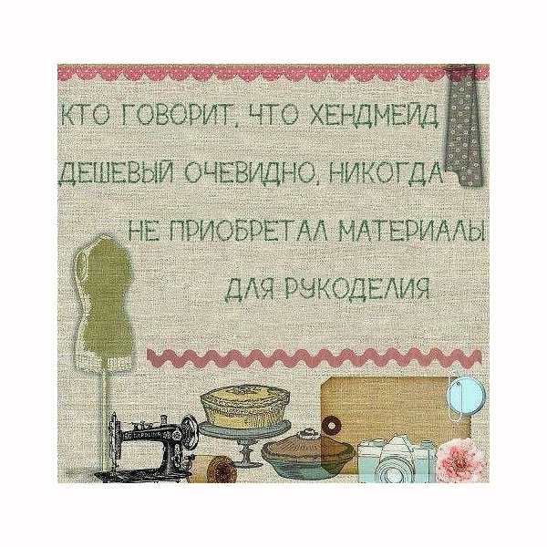 Рукоделие кому это нужно Рукоделие кому это нужно