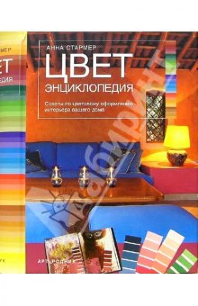 Анна Стармер - Цвет. Энциклопедия. Советы по цветовому оформлению