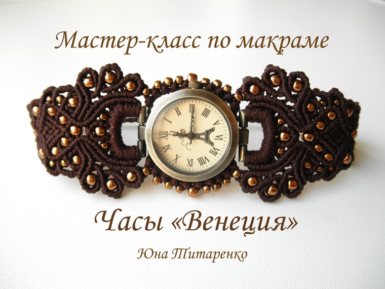 Браслеты для часов мастер класс