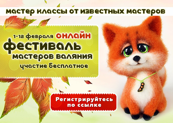 Онлайн-фестиваль мастеров валяния Онлайн-фестиваль мастеров валяния
