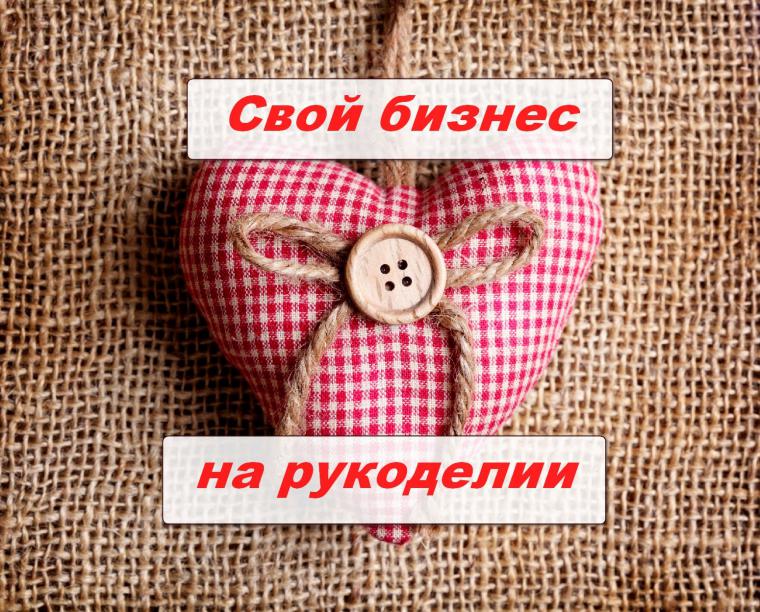 Заработать на рукоделье Заработать на рукоделье