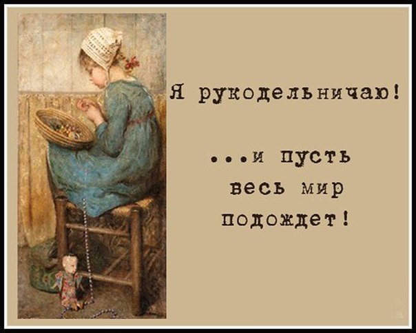 Афоризмы о рукоделиях Афоризмы о рукоделиях