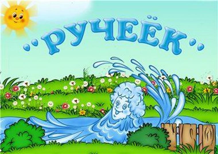 Детские рисунки ручьев Детские рисунки ручьев