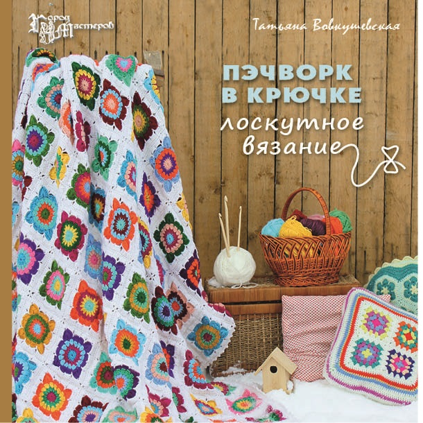 Пэчворк в крючке. лоскутное вязание Пэчворк в крючке. лоскутное вязание