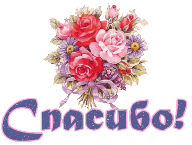 Спасибо Большое За Поздравление На Английском