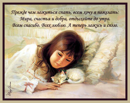 Пожелание спокойной ночи обиженной Пожелание спокойной ночи обиженной