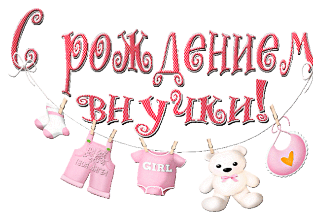 Открытки поздравление с внучкой бабушке и дедушке