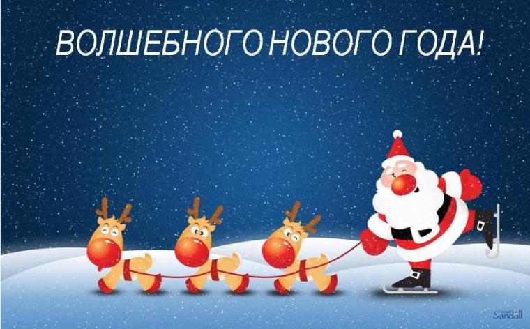 С Новым Годом И Волшебным Рождеством С Новым Годом И Волшебным Рождеством