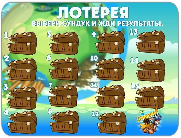 Игра лотерея с подарками Игра лотерея с подарками