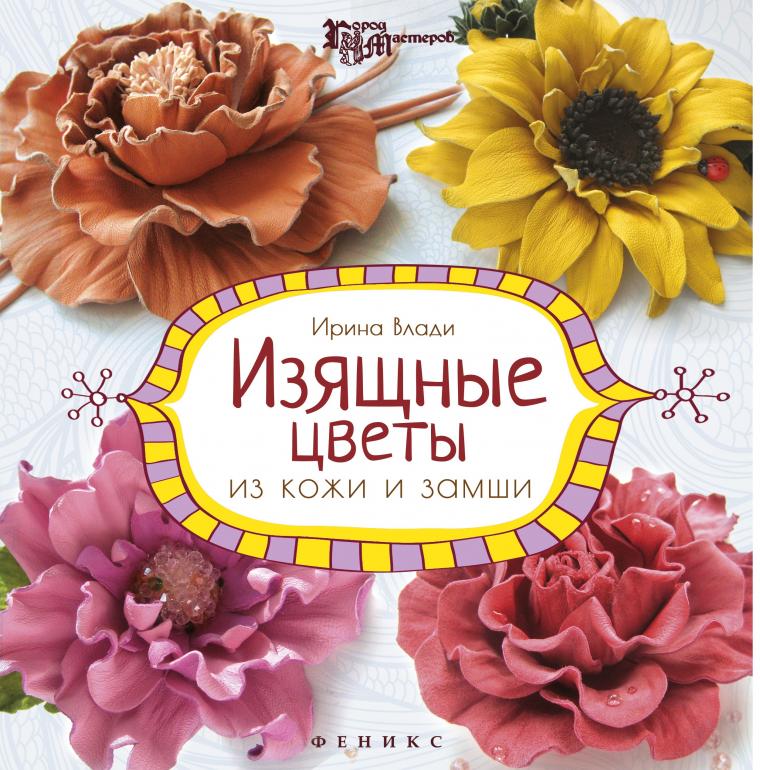 Цветы из кожи мастер класс ирины влади Цветы из кожи мастер класс ирины влади