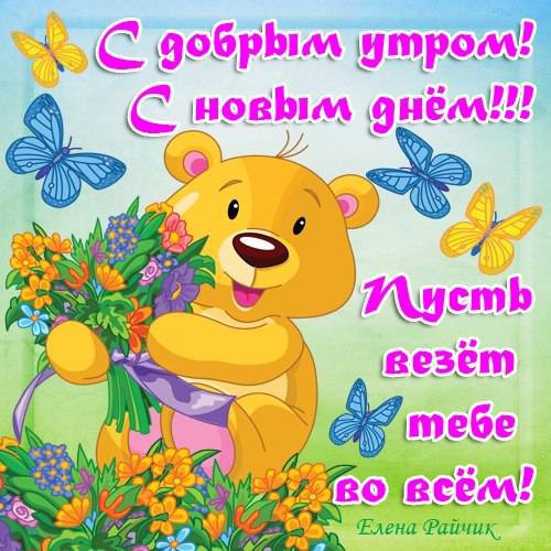 Открытки с добрым утром парню прикольные Открытки с добрым утром парню прикольные