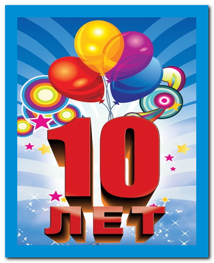 Поздравление 10 фирмы Поздравление 10 фирмы