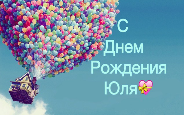 Поздравления с днем рождения юлю картинка