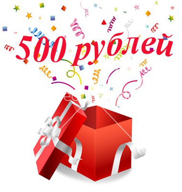 500 рублей это подарок 90