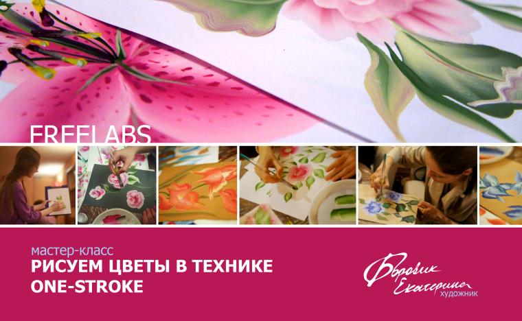 One stroke мастер-классы One stroke мастер-классы