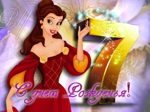Поздравления с днем рождения дочери 7