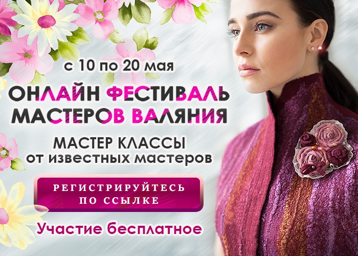 Онлайн-фестиваль мастеров валяния Онлайн-фестиваль мастеров валяния