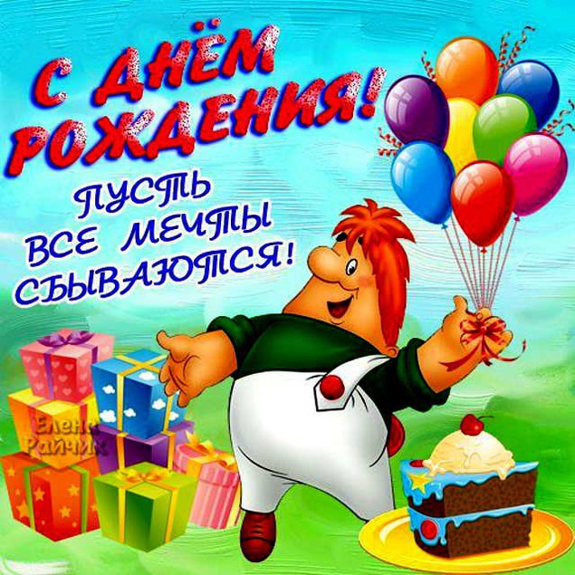 Весёлое поздравление с днём рождения мальчику 57