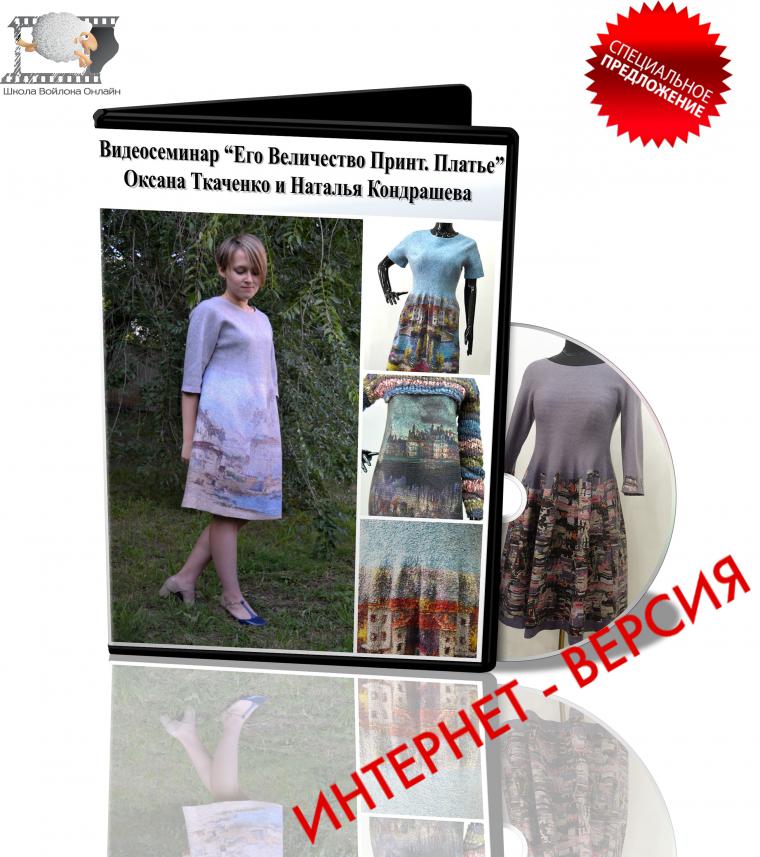 Видеосеминар «Платье с длинным рукавом и широкой юбкой с принтом» Оксана Ткаченко и Наталья Кондрашева