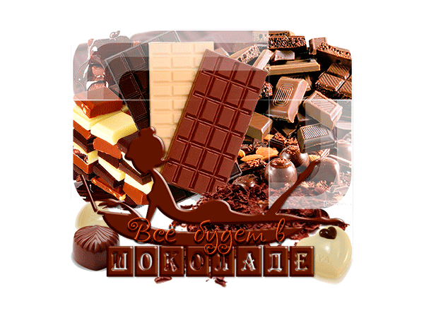 День шоколада. Всемирный день шоколада. Стикер с днем шоколада. Шоколад анимация. Я сладкая шоколадка