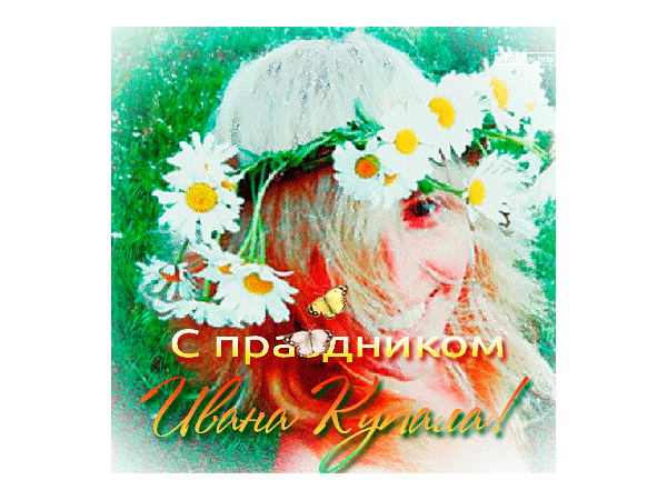 С праздником Ивана Купала. С днем Ивана Купала поздравления. С днем Ивана Купалы открытки. 7 Июля открытки.