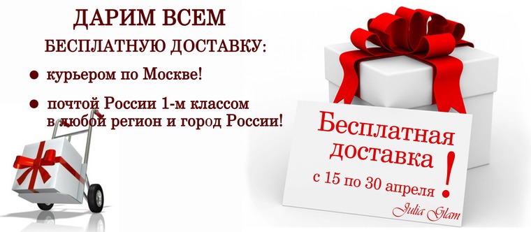 Акции на бесплатную доставку. Акция бесплатная доставка. дарим всем. мы дарим бесплатную доставку.