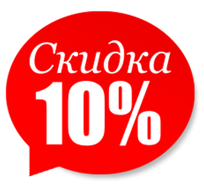 Скидка на все услуги. Скидка. Скидка 10 процентов. Акция скидка 10 процентов. Скидка 10 картинка