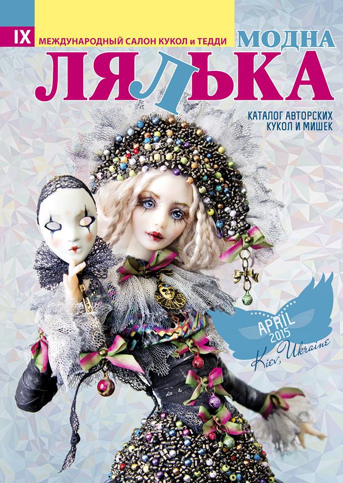 выставка, анонс, выставка кукол, выставка украшений, рукоделие, куклы, мишки, мишки тедди, коллекционная кукла, киев, украина, художники выставка, анонс, выставка кукол, выставка украшений, рукоделие, куклы, мишки, мишки тедди, коллекционная кукла, киев, украина, художники