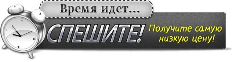 Осталось 7 часов. Спешите количество ограничено. Спешите надпись. Торопитесь надпись. Количество ограничено картинка.