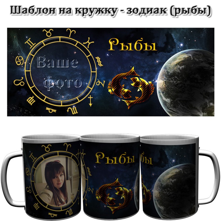 добром картинки на кружки для мужчин со знаками зодиака поделки