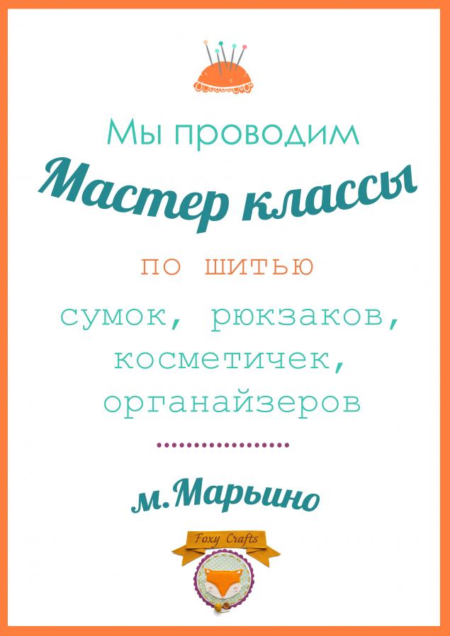 мк, мк по сумке, как сшить сумку, сумочка через плечо, обучение в москве, мк в москве, мастер класс, учимся шить мк, мк по сумке, как сшить сумку, сумочка через плечо, обучение в москве, мк в москве, мастер класс, учимся шить