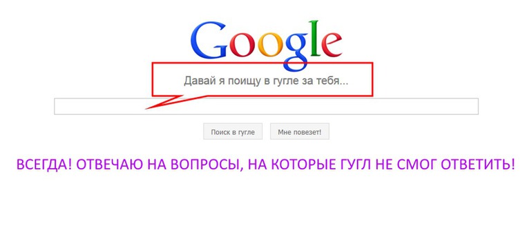 Как правильно участвую или учавствую. Гугли "давай я поищу за тебя". Поищи поищи в гугле. Давай я поищу в Google. Как загуглить в гугле.