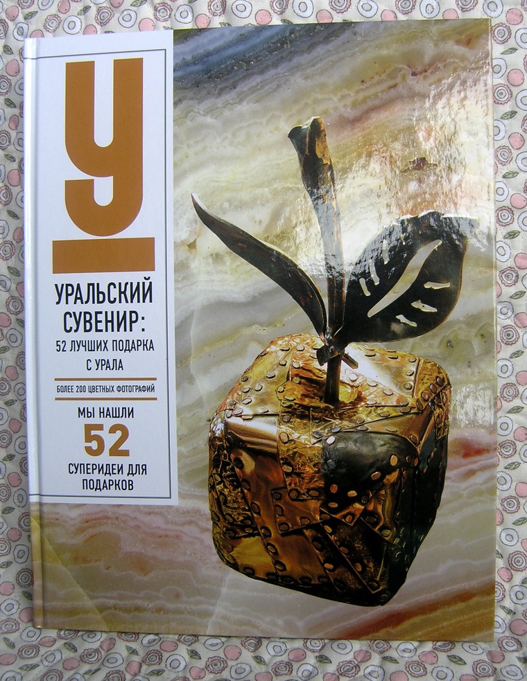 Книга "Уральский сувенир: 52 лучших подарка с Урала": Персональные ...