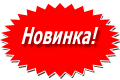 Супер новинки. Новинка шаблон. Наклейка новинка. Слово новинка. Надпись новинка красный.