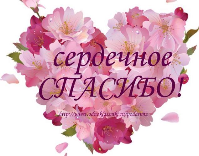 Спасибо от всего сердца картинки красивые анимация, картинках днем рождения