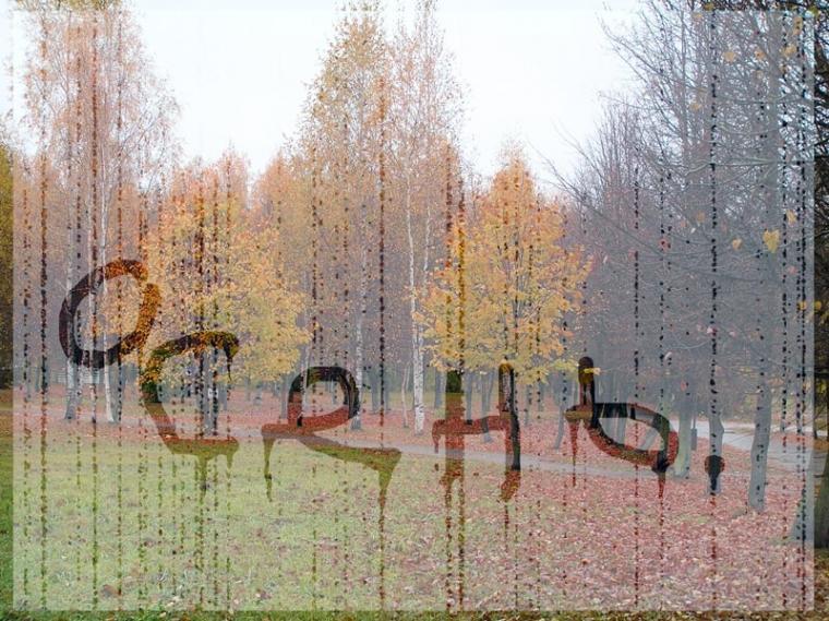 осень осень