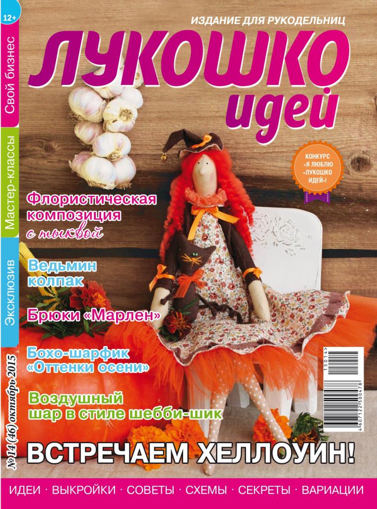 ЛУКОШКО ИДЕЙ 11 2015 СКАЧАТЬ БЕСПЛАТНО ЛУКОШКО ИДЕЙ 11 2015 СКАЧАТЬ БЕСПЛАТНО
