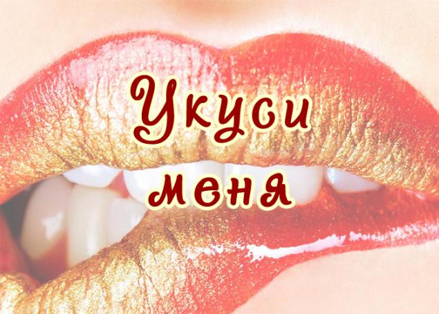 Укушу тебя картинки