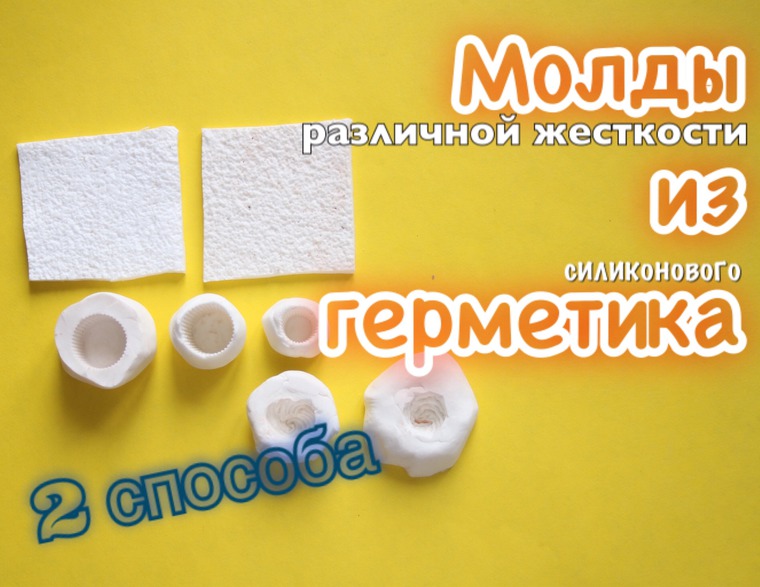 Инструменты и материалы для изготовления молдов